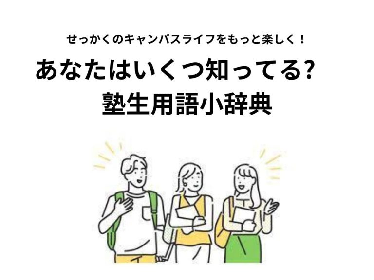 あなたはいくつ知ってる 塾生用語小辞典