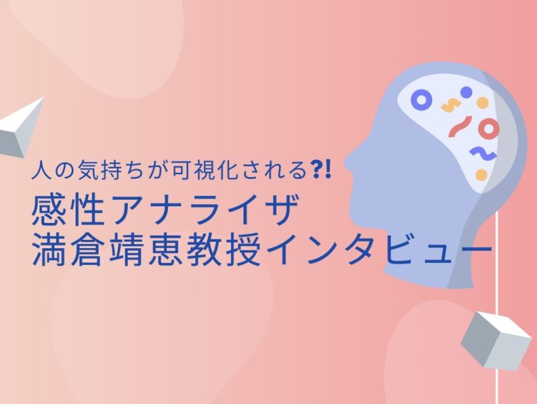 感性アナライザ　満倉靖恵教授インタビュー