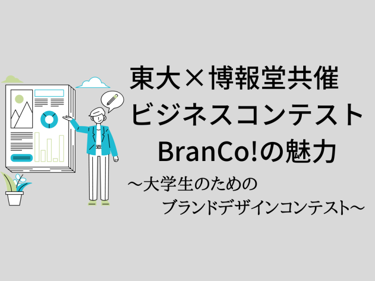 〜大学生のためのブランドデザインコンテスト〜