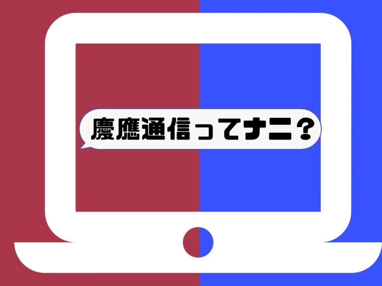 慶應通信ってナニ？遠いようで近い「塾生」の実態に迫る