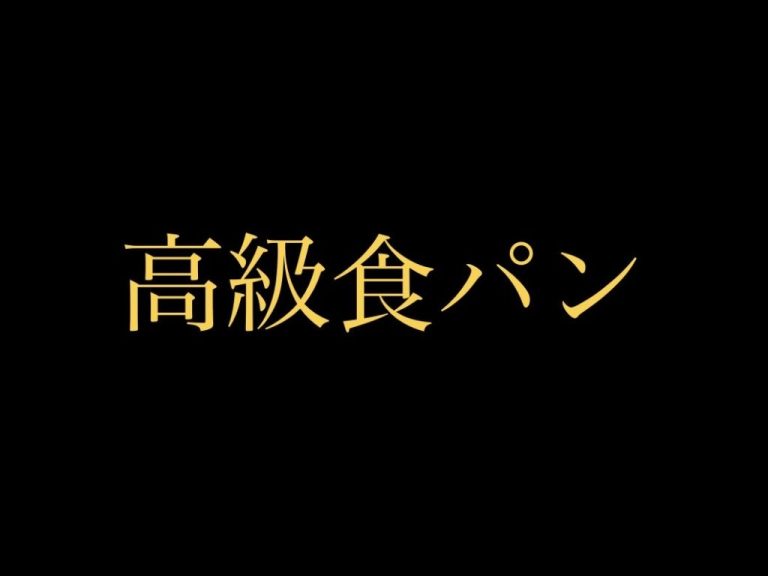 高級食パン文化月間記念　銀座に志かわ髙橋仁志社長インタビュー 「唯一無二の技術で唯一無二の食パン」