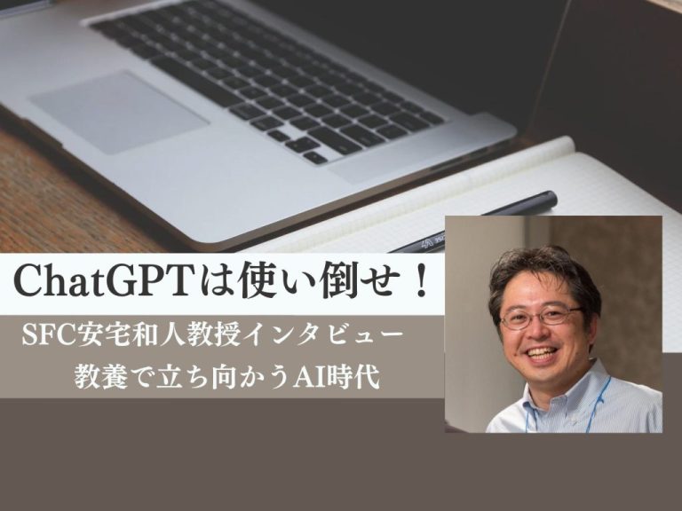 ChatGPTは使い倒せ！SFC安宅和人教授インタビュー　教養で立ち向かうAI時代