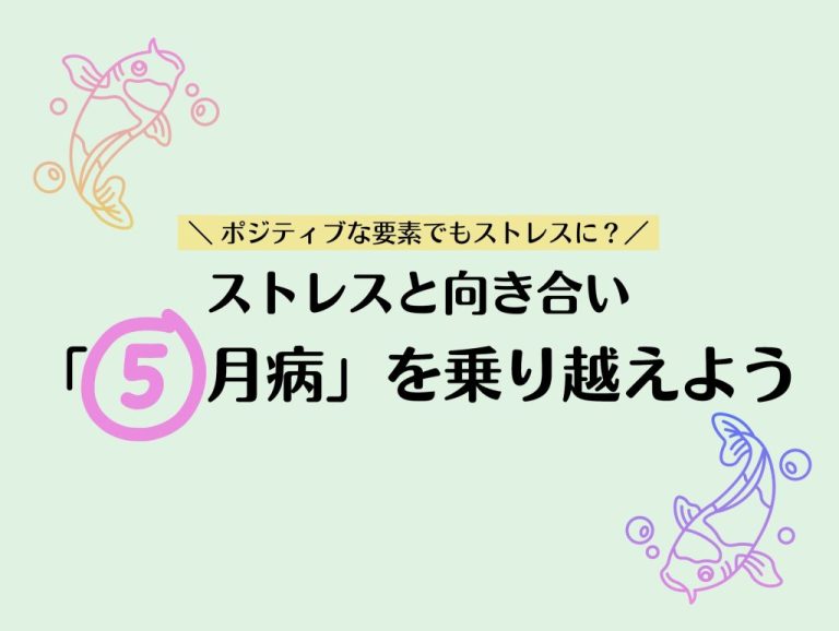 ポジティブな要素でもストレスに？　ーストレスと向き合い「五月病」を乗り越えようー