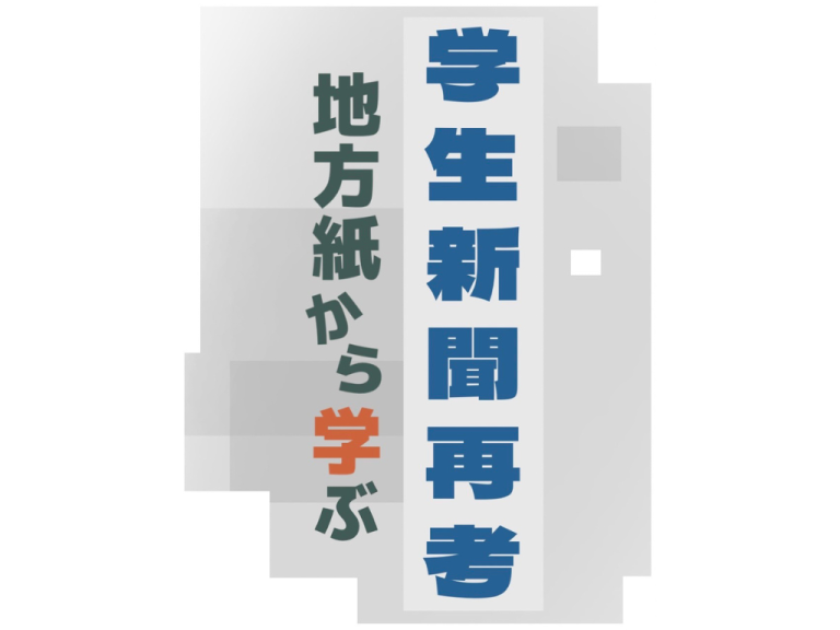 《連載　学生新聞再考　地方紙から学ぶ》横浜日吉新聞　日吉にこだわった記事発信　地域と慶應の交流目指す