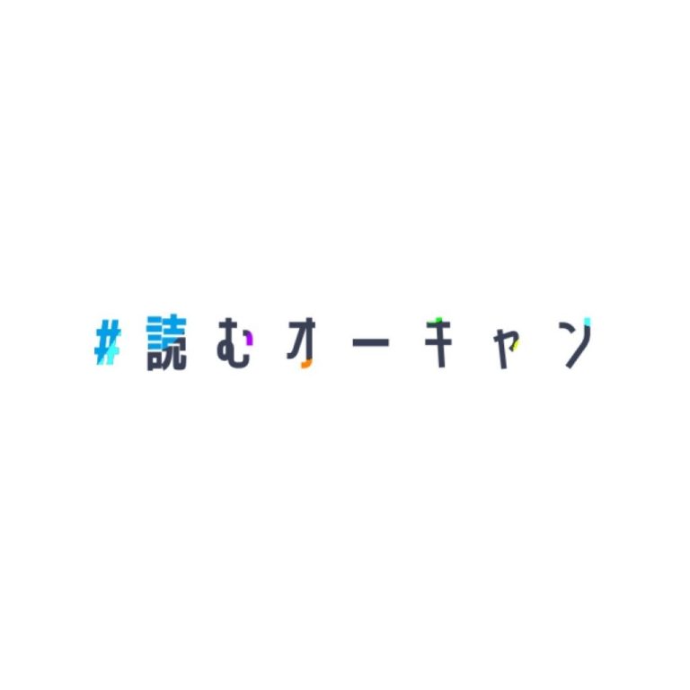 オープンキャンパスに行けない受験生、#読むオーキャン に集え！