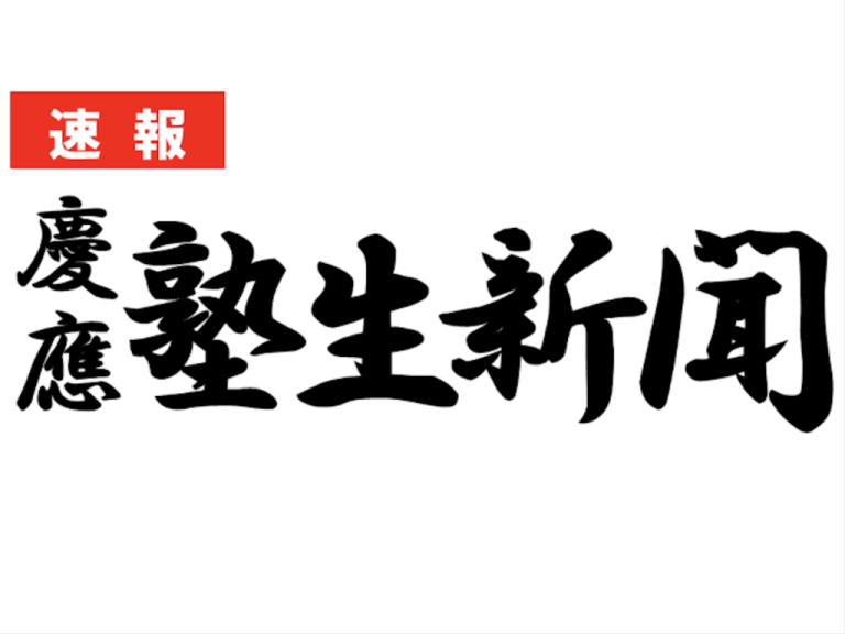 慶大、東京六大学野球優勝パレード　当日開催しないと発表