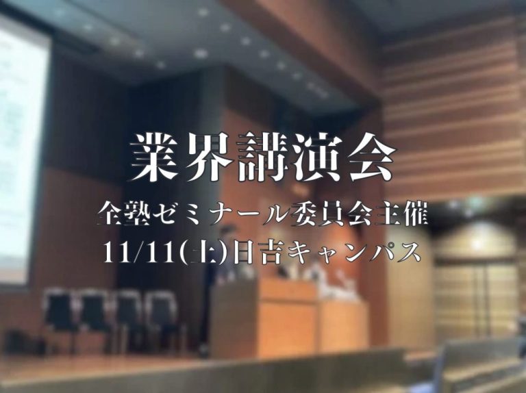 塾生向け業界講演会を11/11(土)に開催―全塾ゼミナール委員会