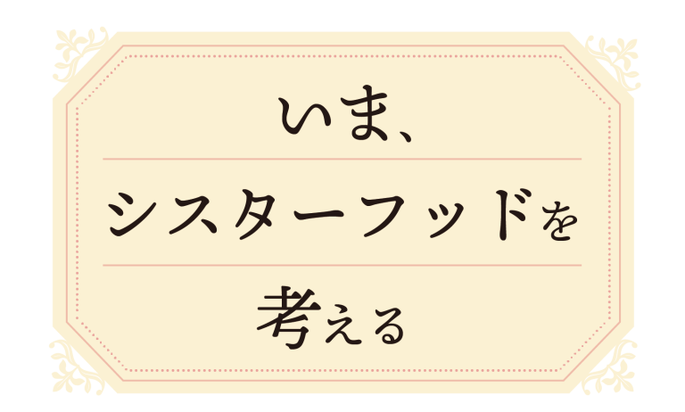 シスターフッドタイトル_カラー_いま