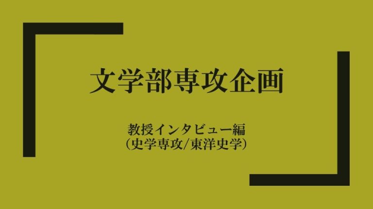 文学部専攻企画：東洋史学専攻教授インタビュー　文学部専攻選びの参考に