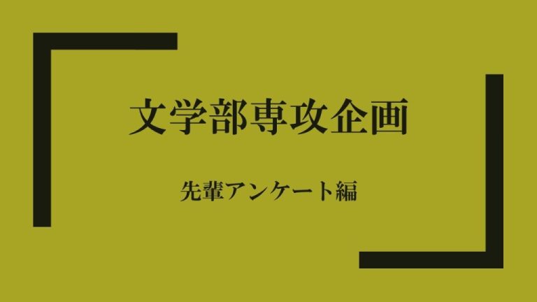 《文学部専攻を知る》史学系2023年最新版（日本史学・東洋史学・民族考古学、西洋史学）