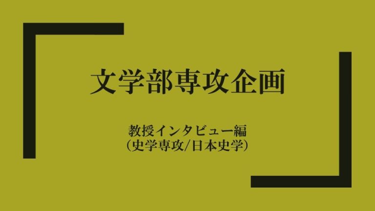 文学部専攻企画：日本史学専攻教授インタビュー　文学部専攻選びの参考に