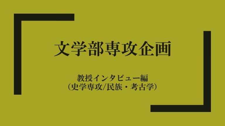 文学部専攻企画：民族・考古学専攻教授インタビュー　他の史学専攻との違いを問う