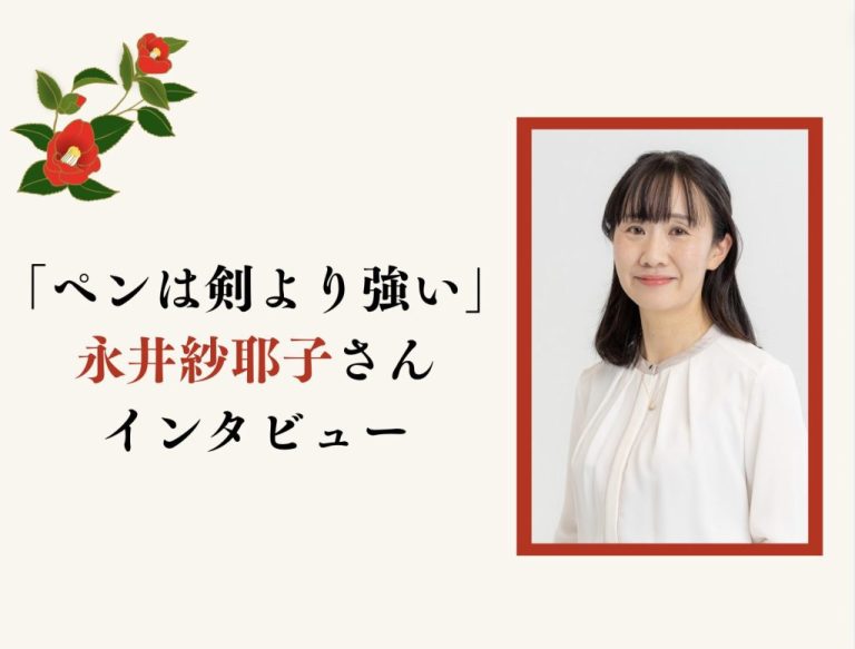 「ペンは剣より強い」永井紗耶子さんインタビュー