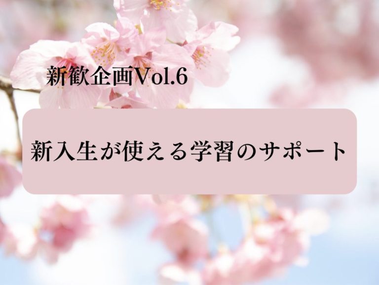 【新歓企画2024 Vol.6】新入生が使える学習のサポート