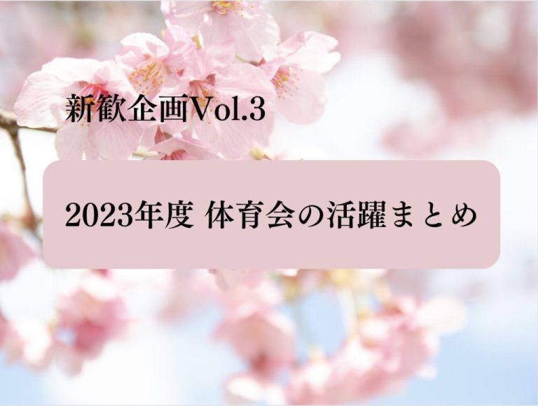 【新歓企画2024 Vol.3】2023年度 体育会の活躍まとめ