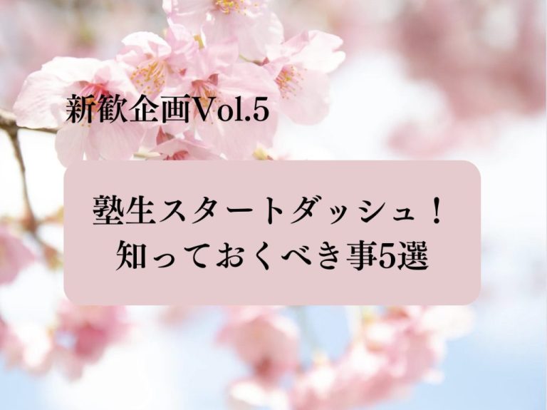 【新歓企画2024 Vol.5】塾生スタートダッシュ！知っておくべき事5選