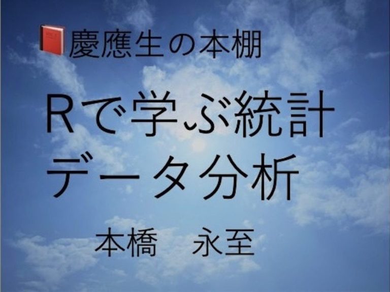 Rで学ぶ統計データ分析 | 感想・レビュー