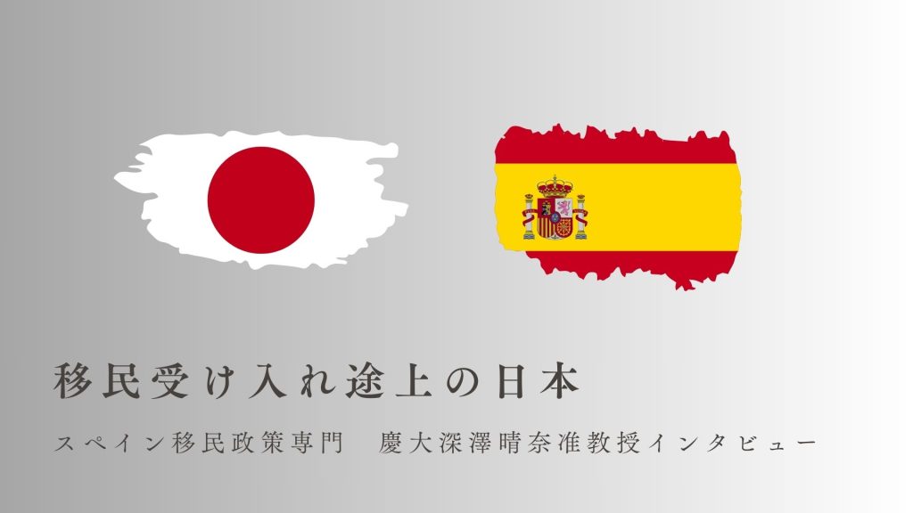 移民受け入れ途上の日本 〜スペイン移民政策専門　慶大深澤晴奈准教授インタビュー〜