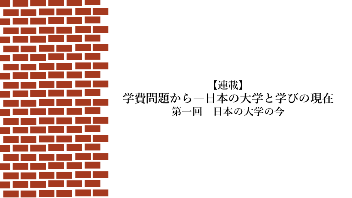 学費問題から—日本の大学と学びの現在　 第1回日本の大学の今