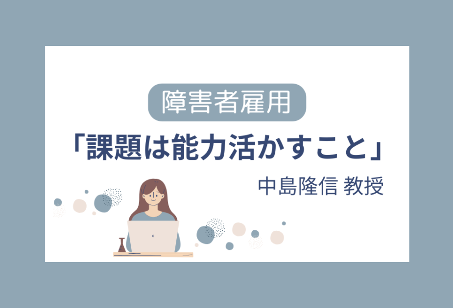 障害者雇用「課題は能力活かすこと」商学部 中島隆信教授