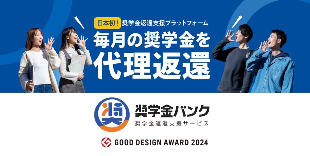 奨学金代理返還サービス「奨学金バンク」の実態に迫る